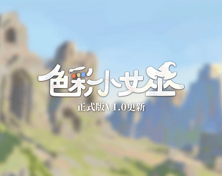 色彩小女巫 - 正式版 [Free] [Adventure]