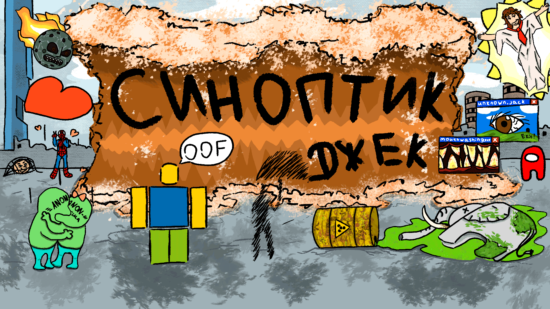 Синоптик Джек