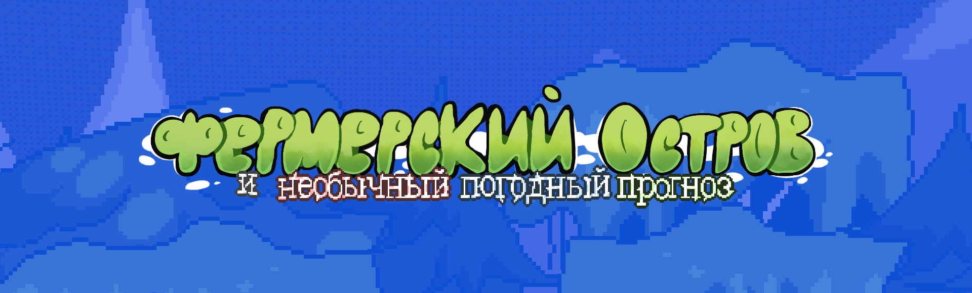 Фермерский остров и необычный погодный прогноз