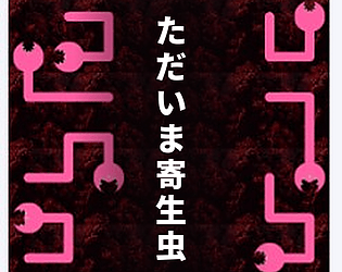 ただいま寄生虫 リラックス版 [Free] [Puzzle]