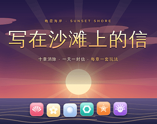 写在沙滩上的信 A Letter on the Sand [Free] [Puzzle]