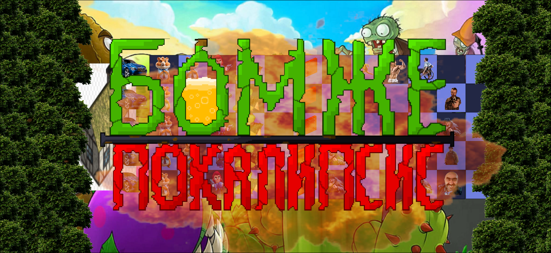 Бомжепокалипсис
