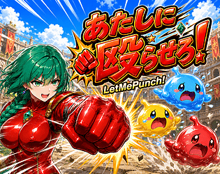 あたしに殴らせろ！LetMePunch！ [Free] [Action]