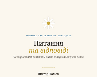 ПИТАННЯ ТА ВІДПОВІДІ — Віктор Томев [Free]