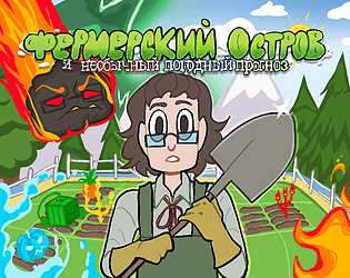 Фермерский остров и необычный погодный прогноз [Free] [Simulation]