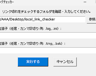 ローカルHTMLリンクチェッカー (Local HTML Link Checker)