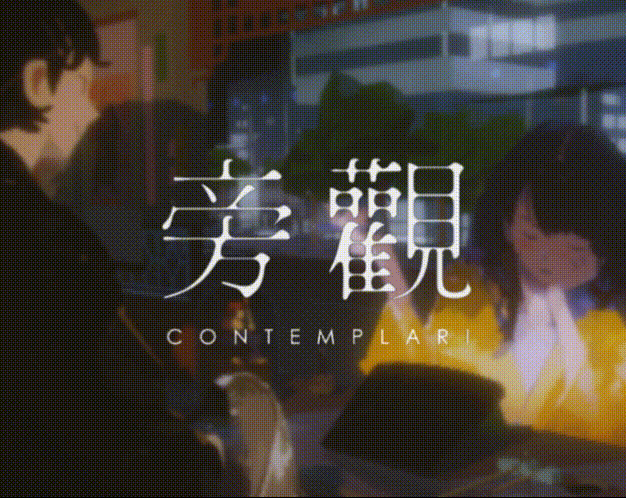 旁观 game screenshot