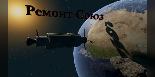 Cover image for Ремонт Союз