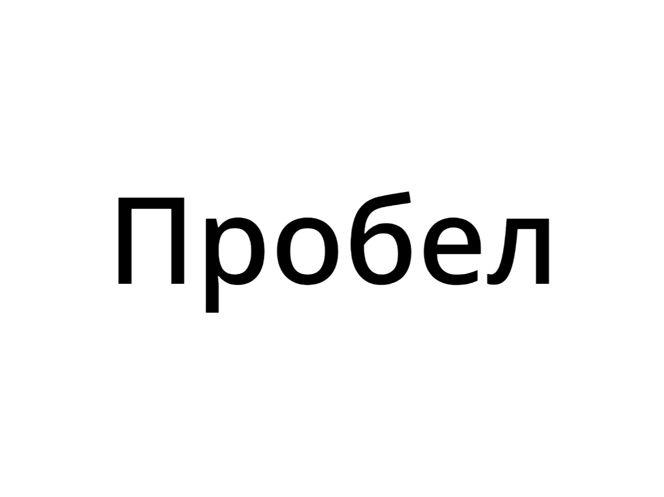Пробел