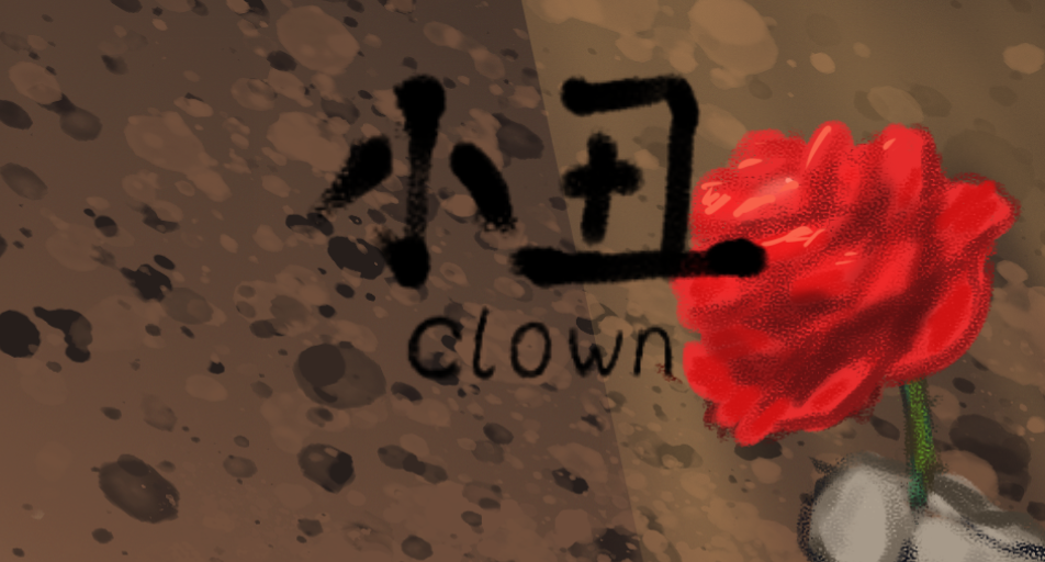 Cover image for 小丑/clown