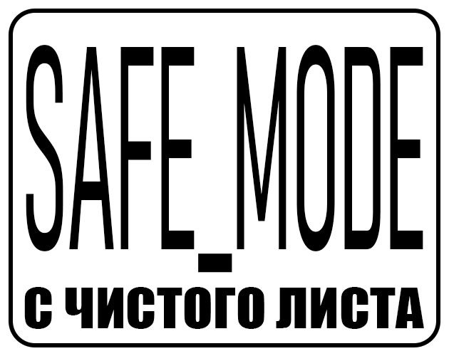 SAFE_MODE: С чистого листа