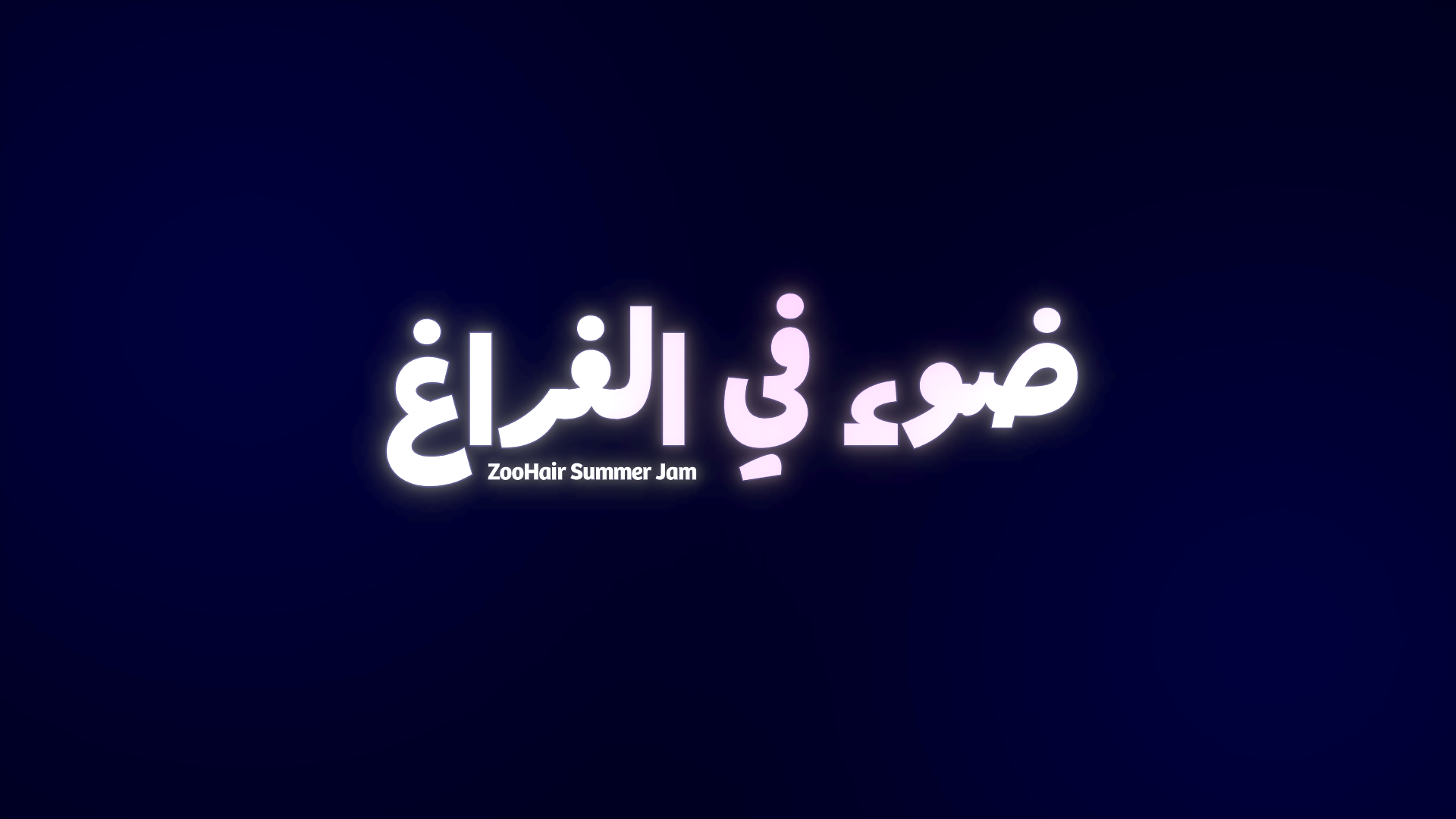 ضوء في الفراغ