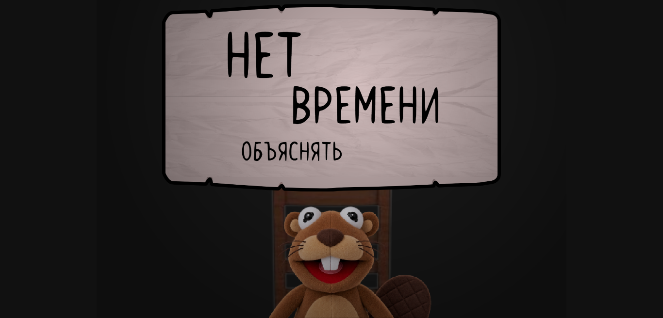 Нет Времени Объяснять