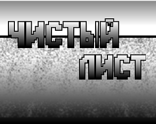 ЧИСТЫЙ ЛИСТ