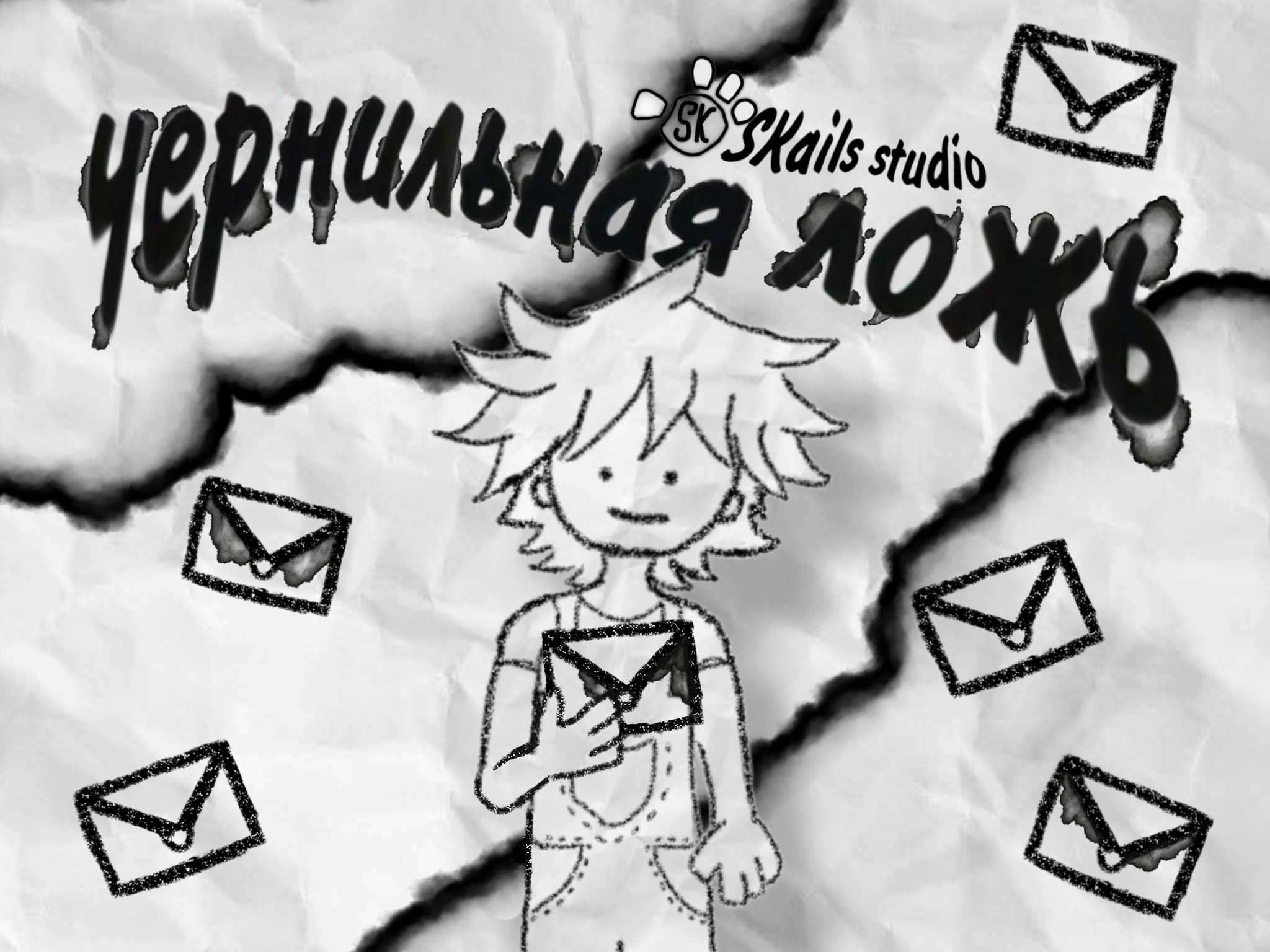 Чернильная ложь