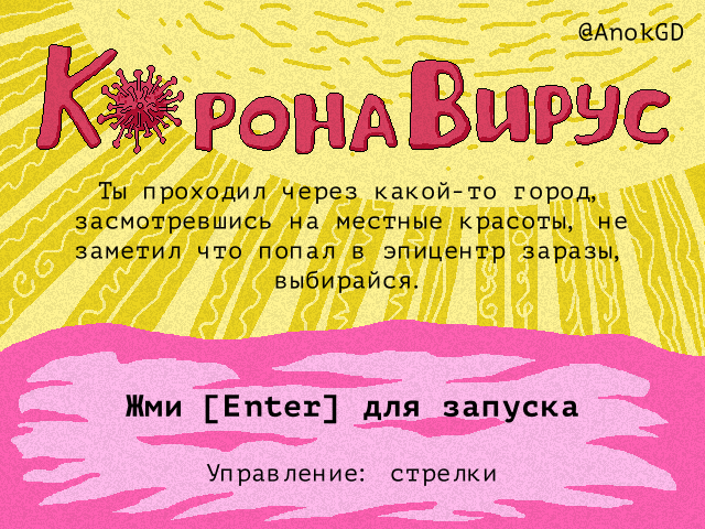 КоронаВирус (CoronaVirus)