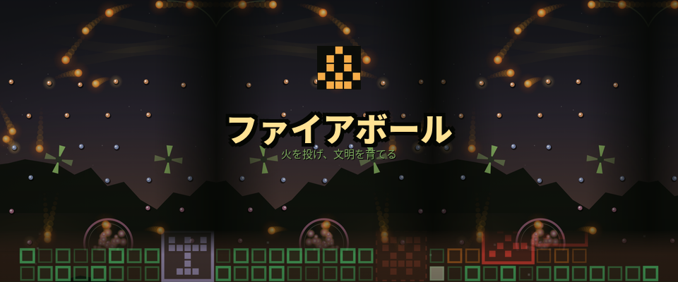 ファイアボール