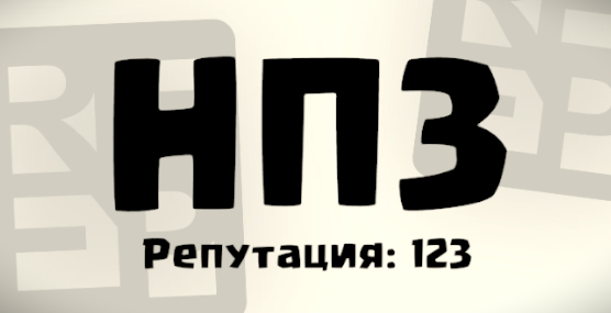НПЗ