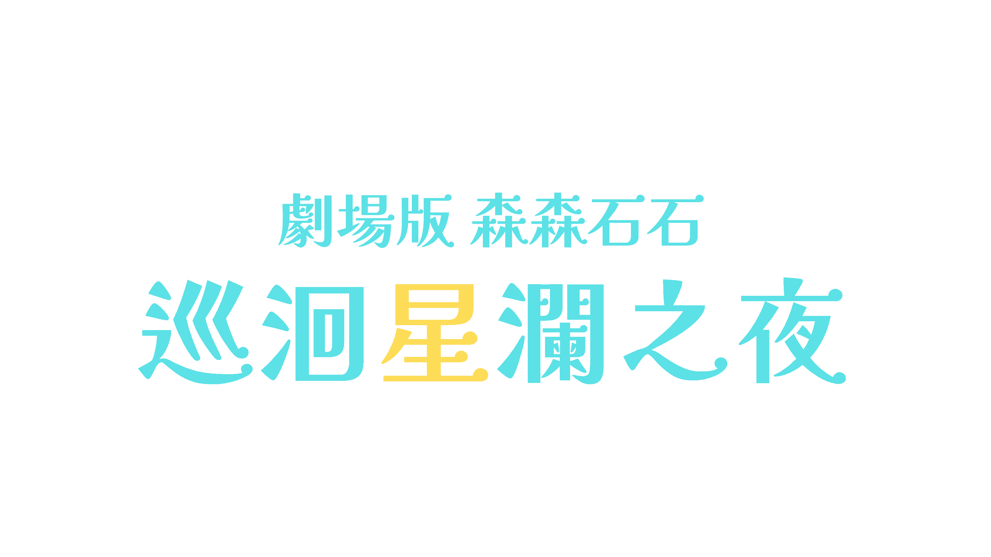 巡洄星瀾之夜