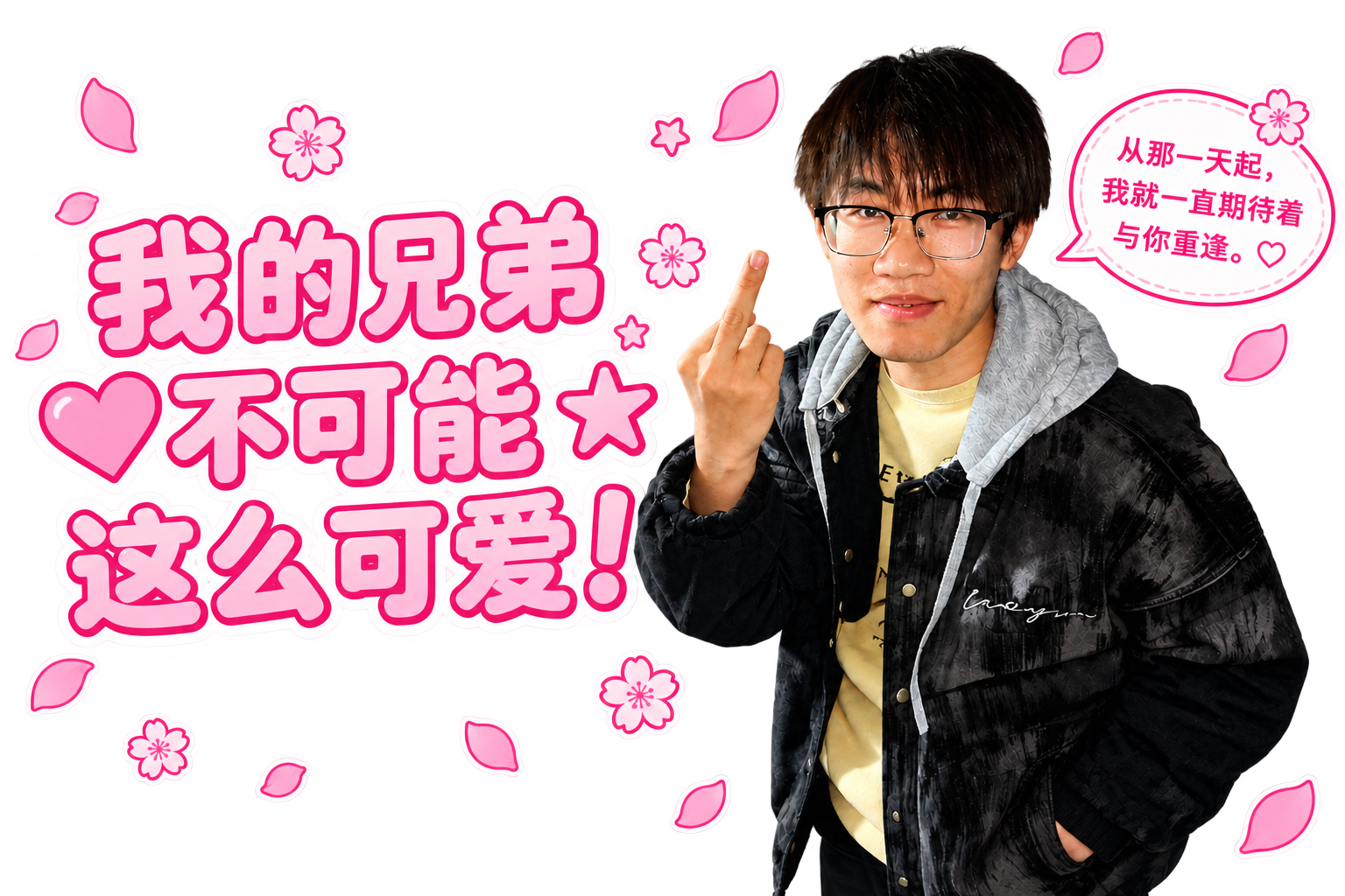 我的兄弟不可能这么可爱！
