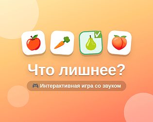 Что лишнее ? game screenshot