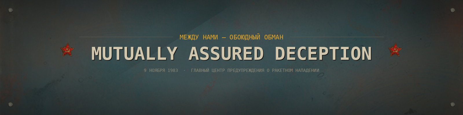 Mutually Assured Deception