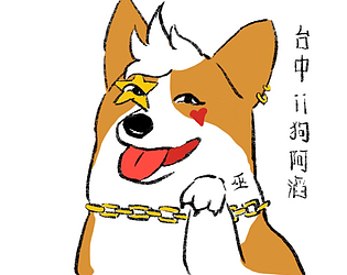 繫緣ii狗滔滔