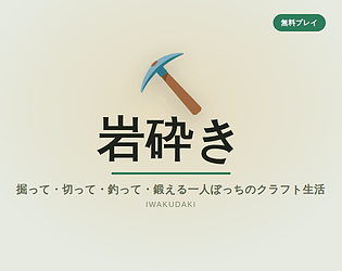 IWAKUDAKI-岩砕き