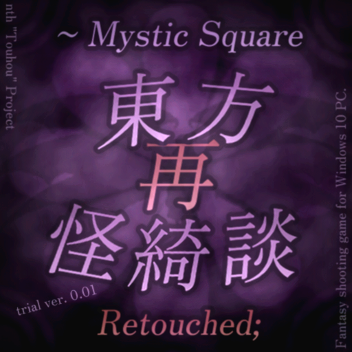 Cover image for 東方再怪綺談 ~ Mystic Square Retouched; Trial Ver. 0.01