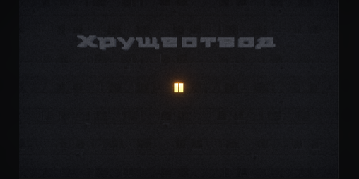 Cover image for ХРУЩЕОТВОД