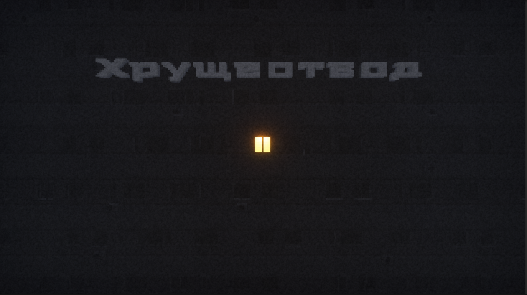 Cover image for ХРУЩЕОТВОД