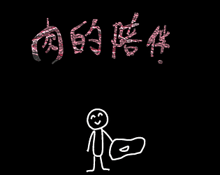 肉的陪伴 [Free] [Visual Novel]