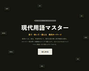 現代用語マスター game screenshot