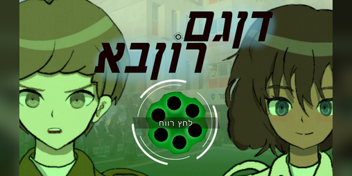 Cover image for Dangamronba - דן גם רון בא