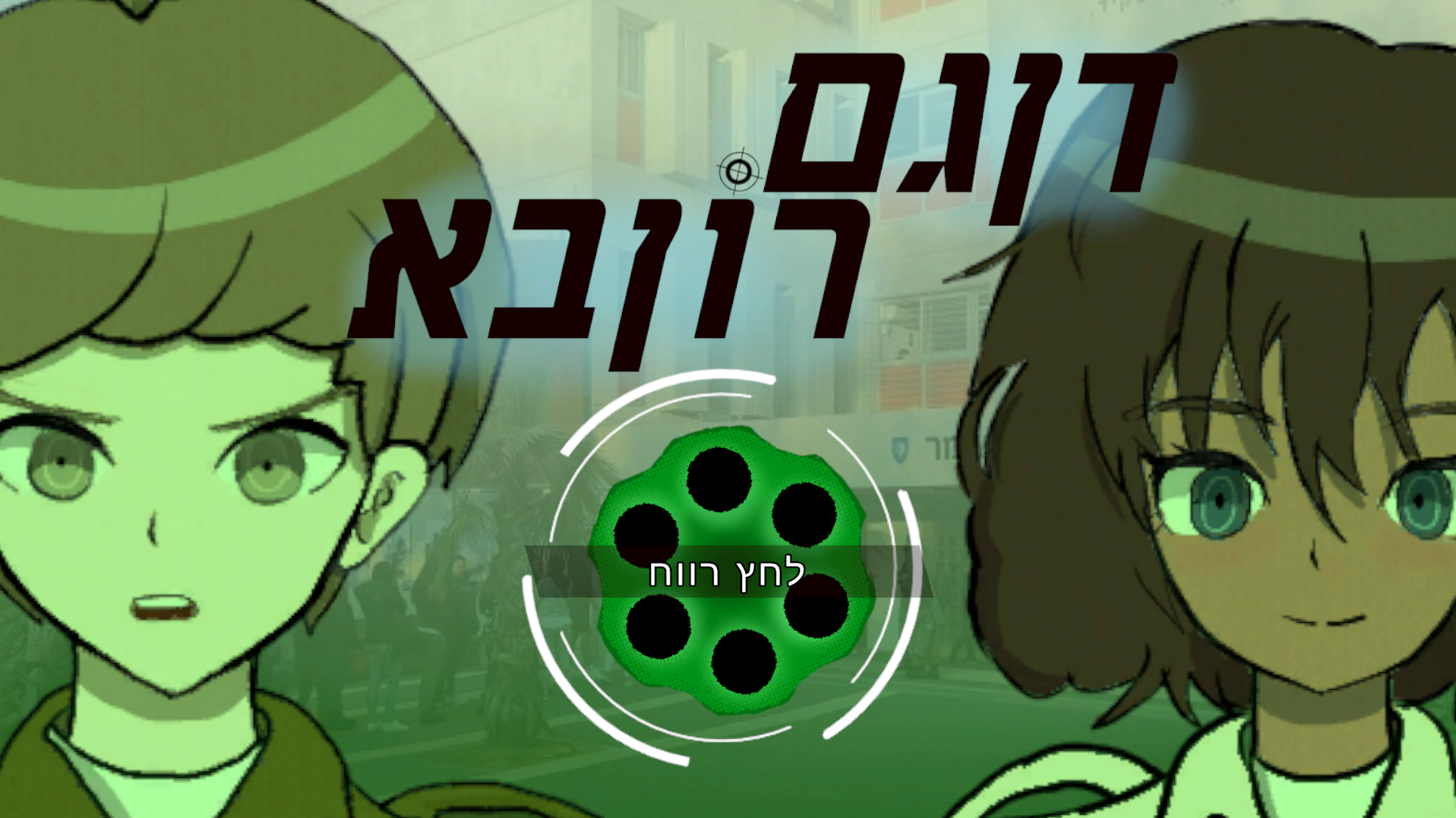 Cover image for Dangamronba - דן גם רון בא