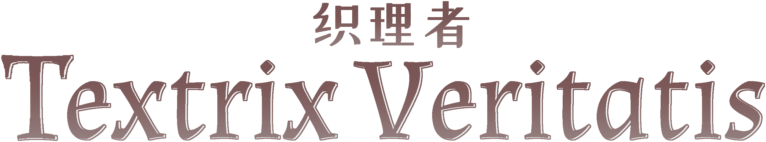 Textrix Veritatis织理者