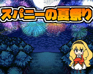 スパニーの夏祭り [Free] [Other]