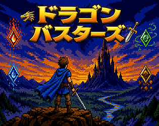 ドラゴンバスターズ [Free] [Role Playing]