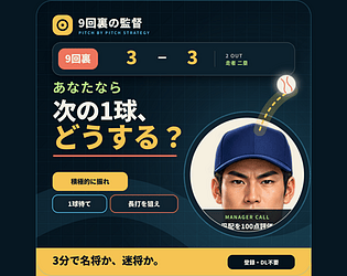 9回裏の監督 [Free] [Simulation]