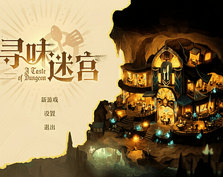 寻味迷宫 A Taste of Dungeon game screenshot