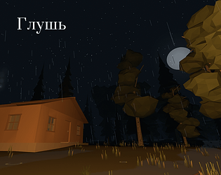 Глушь game screenshot