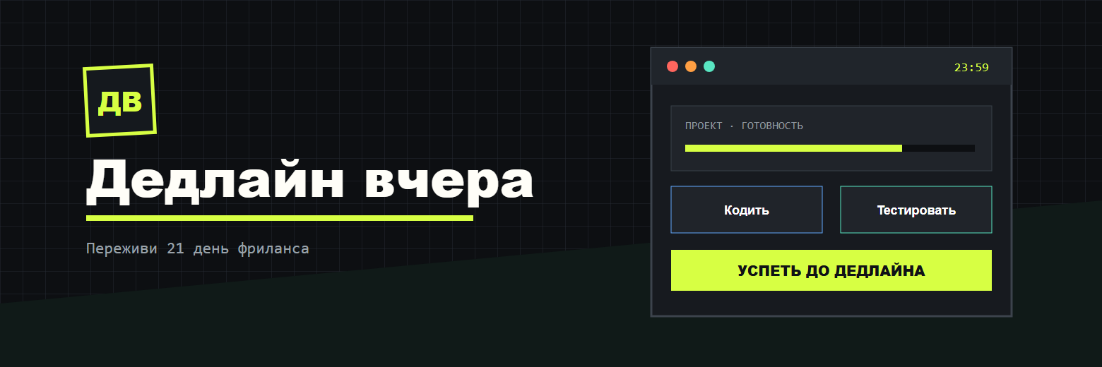 Дедлайн вчера