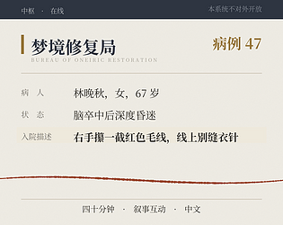 梦境修复局 · 病例47 [Free] [Interactive Fiction]