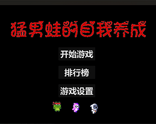 猛男青蛙的自我养成 | Muscle Frog: Forest Quest [Free] [Platformer] [Windows]