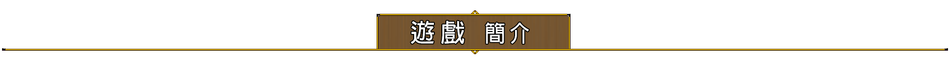 遊戲簡介
