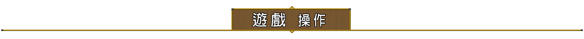 遊戲操作