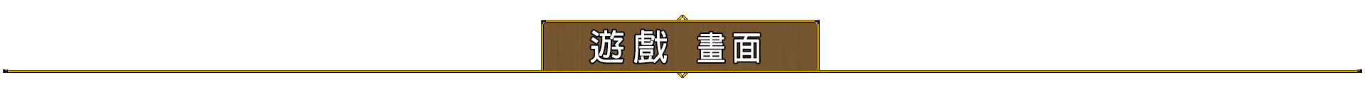 遊戲畫面