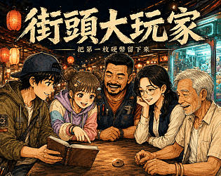 街頭大玩家：把第一枚硬幣留下來 [Free]