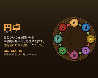 円卓 / ENTAKU [Free] [Puzzle]