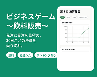 ビジネスゲーム 〜飲料販売〜 [Free] [Simulation]